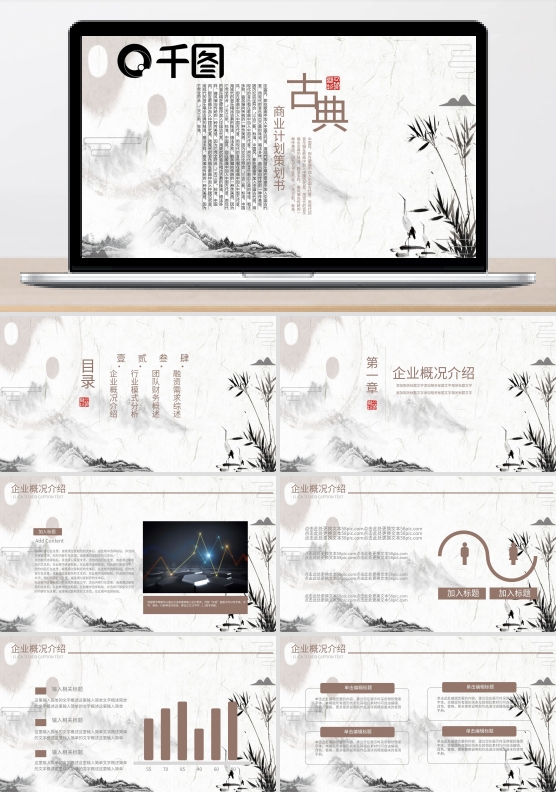 商务创业项目融资商业策划书古典ppt背景