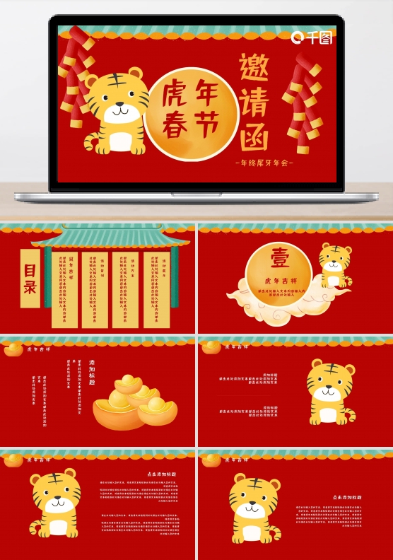 虎年春节年终尾牙年会邀请函PPT