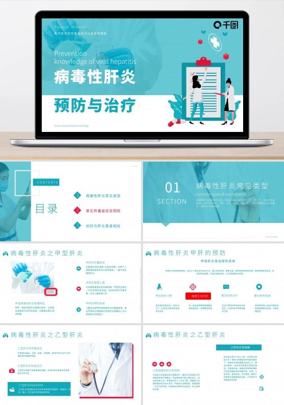 原创简约风医学科普病毒性肝炎的预防模板