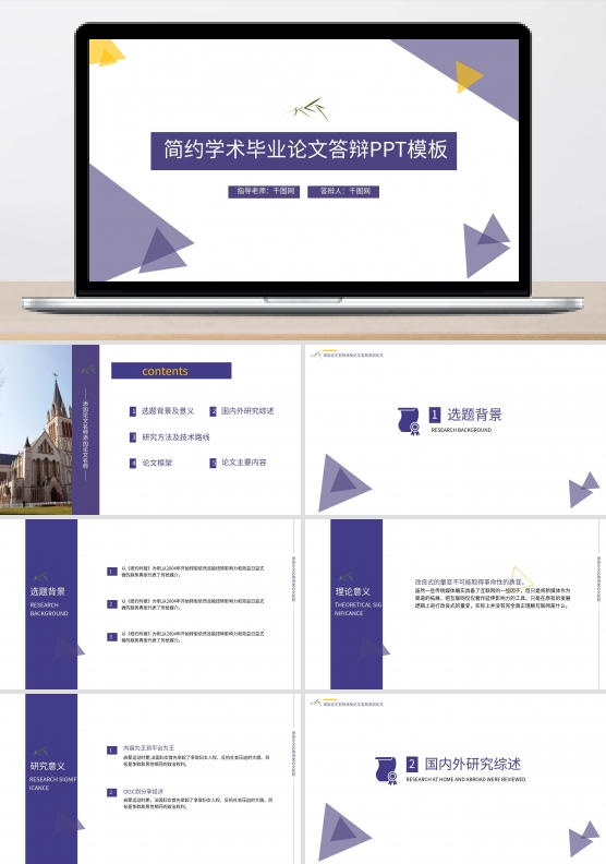 简约学术大学毕业论文答辩PPT模板
