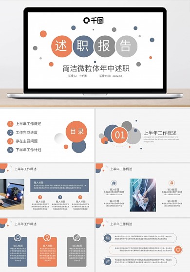 简洁商务风微粒体年中述职ppt