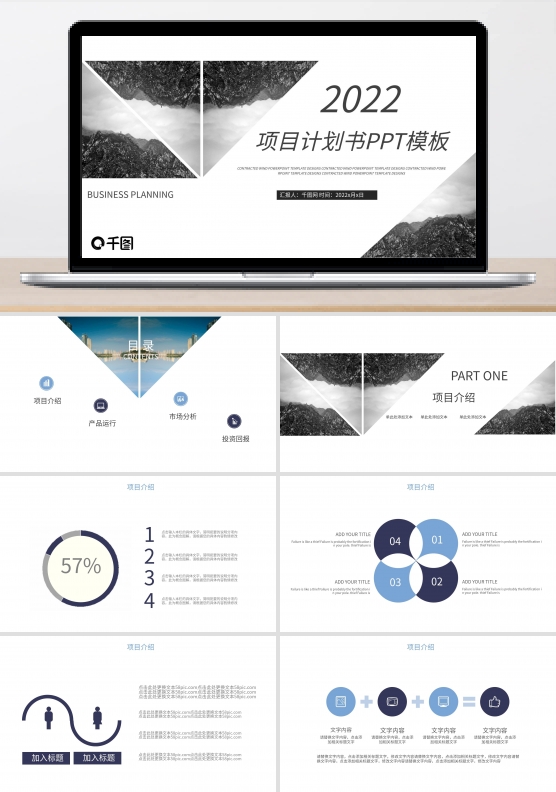商业项目计划书企业宣传介绍PPT模板