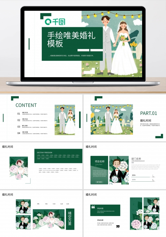 手绘唯美婚礼PPT模板
