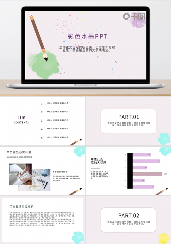 小清新彩色水彩创意简约水墨PPT通用模板