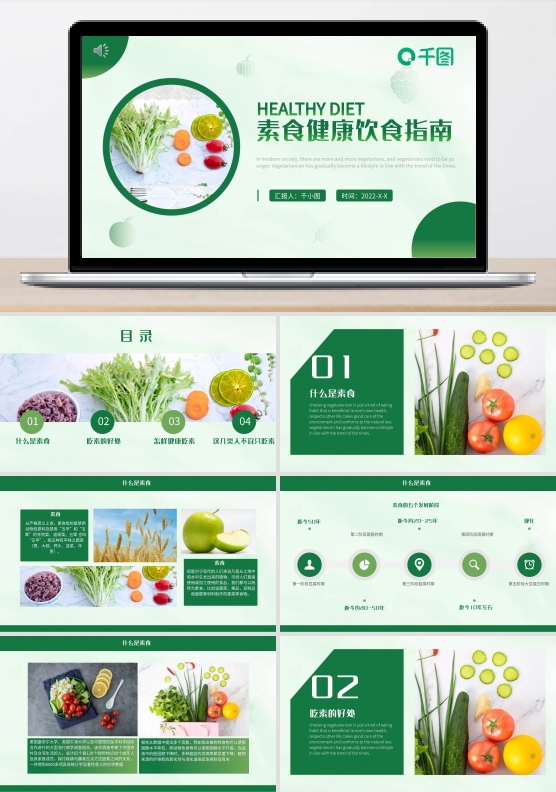 素食健康饮食指南PPT课件