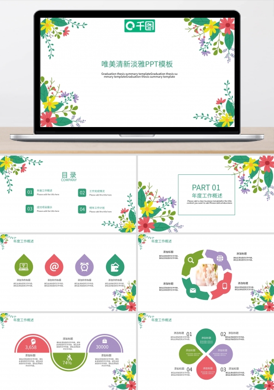 唯美小清新淡雅PPT模板