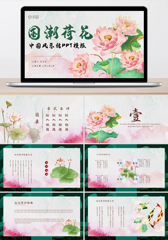 中国风国潮荷花工作总结PPT模板