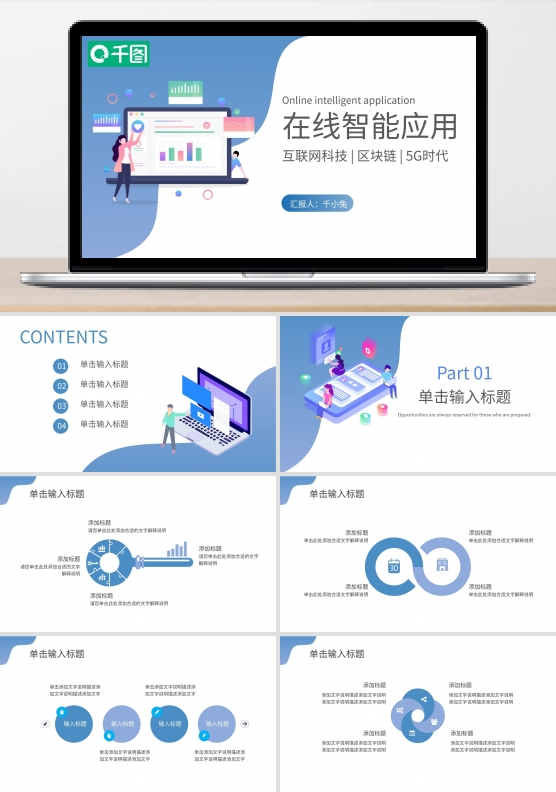 扁平简约风在线智能应用PPT模板