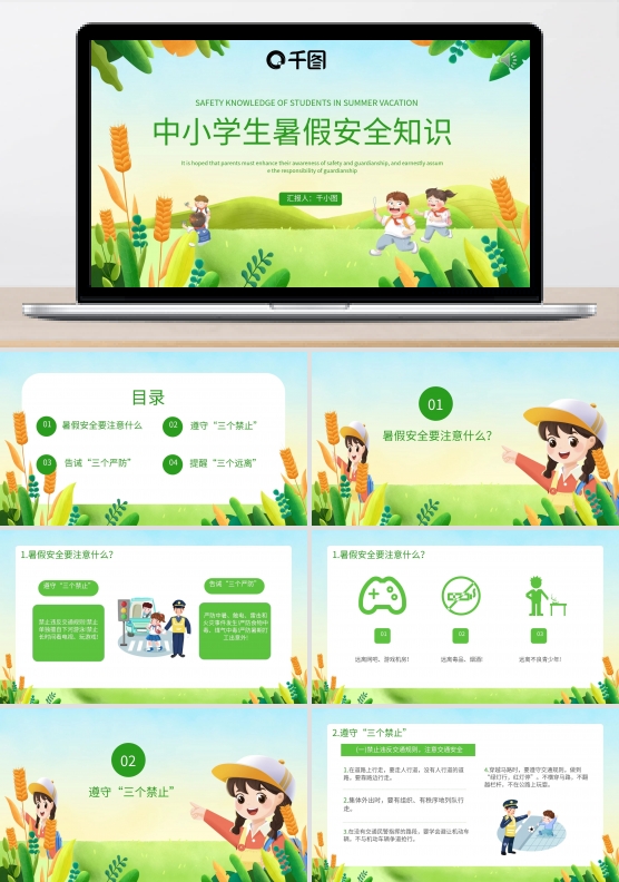 卡通中小学生暑假安全知识教育PPT