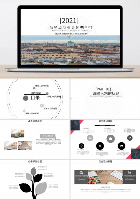 商务风商业计划书通用PPT模板