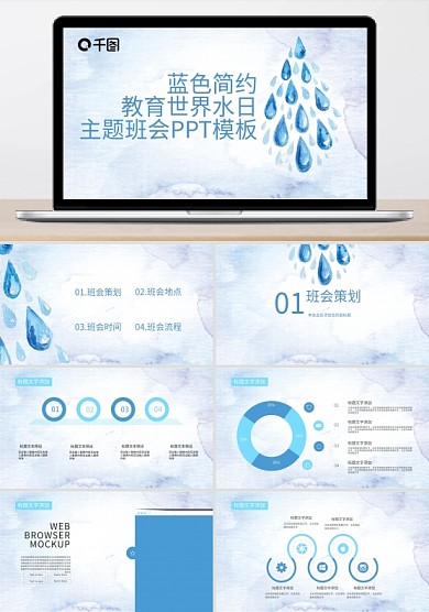 简约教育世界水日主题班会PPT模板