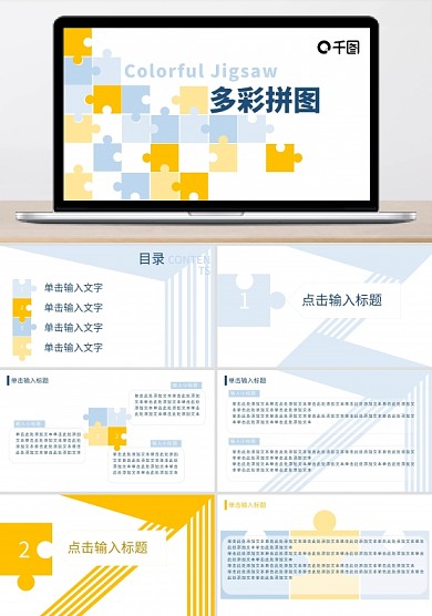 简洁清新多彩拼图教工作汇报通用PPT模板