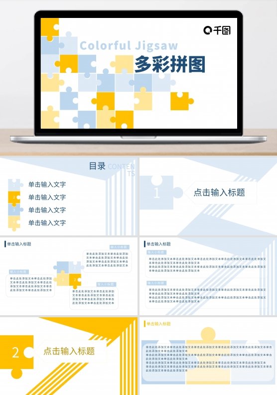 简洁清新多彩拼图教工作汇报通用PPT模板
