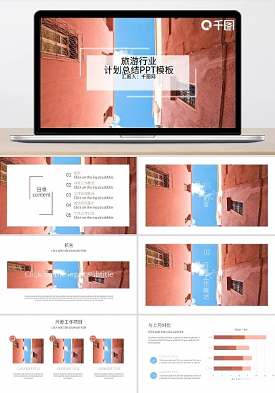 旅游行业计划总结PPT模板