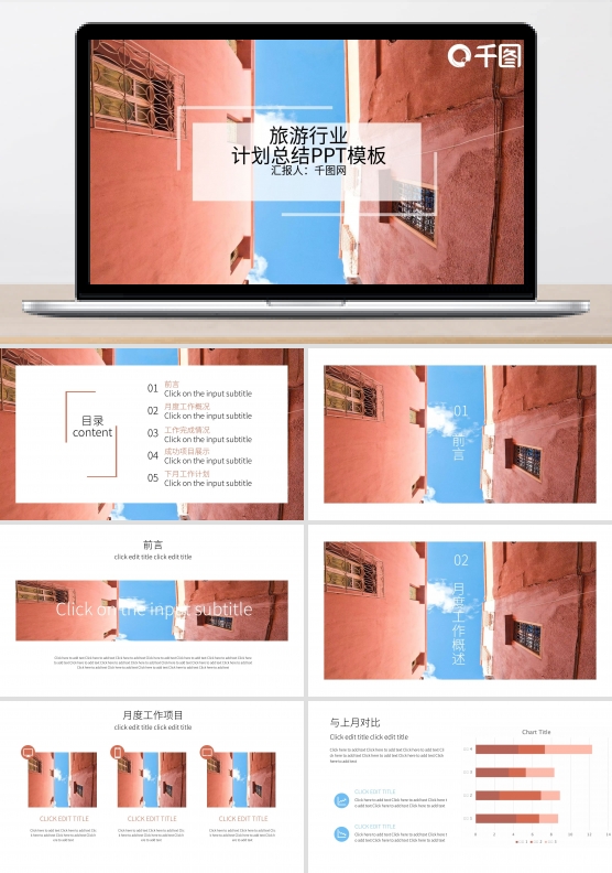旅游行业计划总结PPT模板