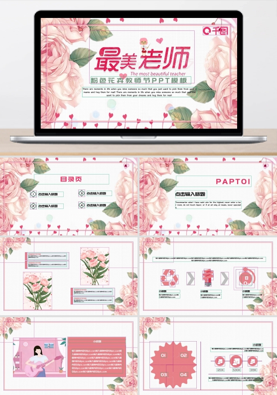 粉色花卉教师节PPT模板