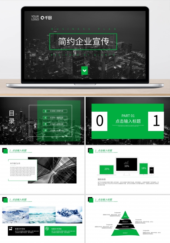 2022黑绿色简约企业宣传PPT