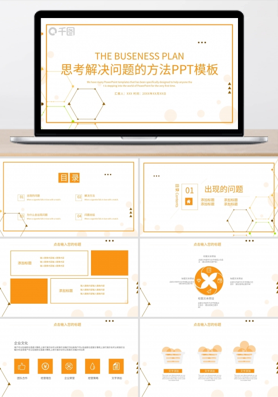 思考解决问题的方法PPT模板