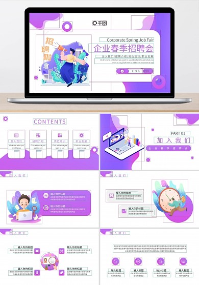 春季企业招聘通用PPT模板