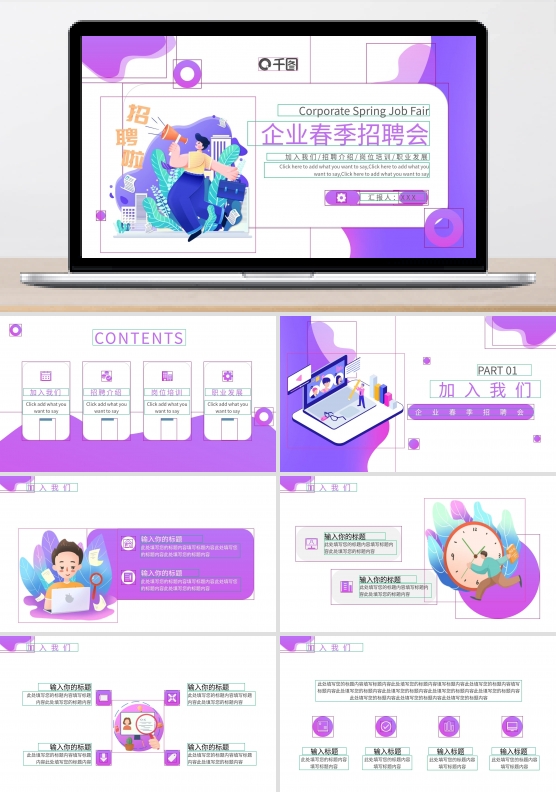 春季企业招聘通用PPT模板