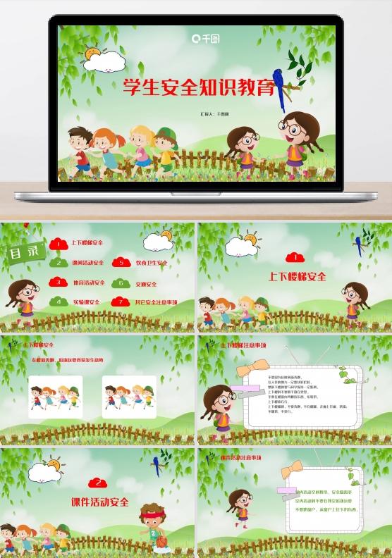 校园安全知识教育