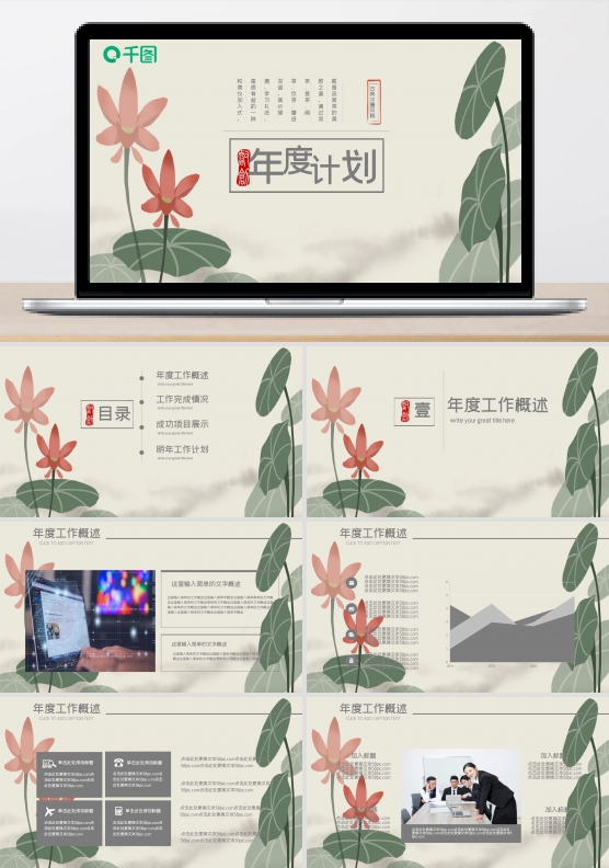 水墨中国风年度工作计划总结汇报通用PPT