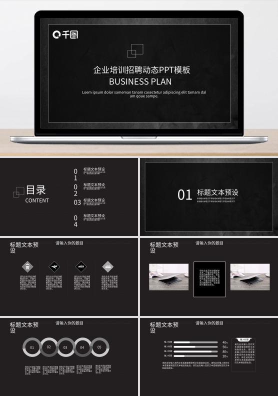 黑金商务风企业培训招聘动态PPT模板