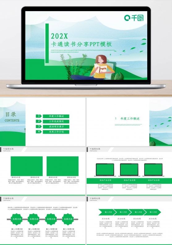 创意商务风卡通读书分享PPT模板