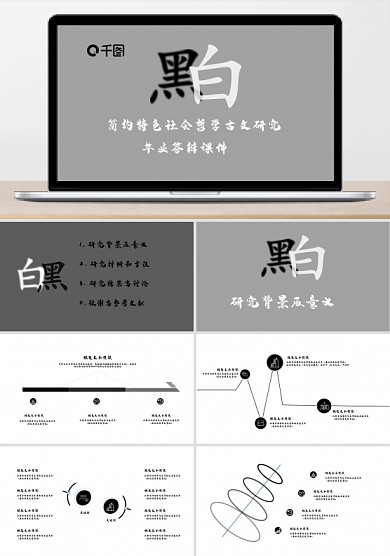 黑白特色简约社会哲学古文专业答辩PPT