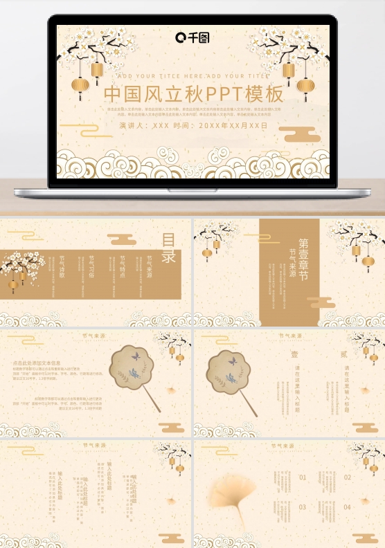 创意中国风立秋PPT模板