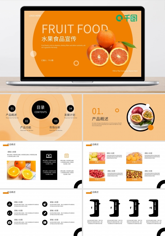 活泼水果食品宣传产品介绍