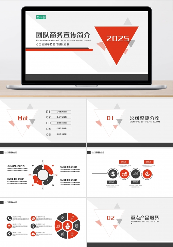 团队商务宣传简介PPT