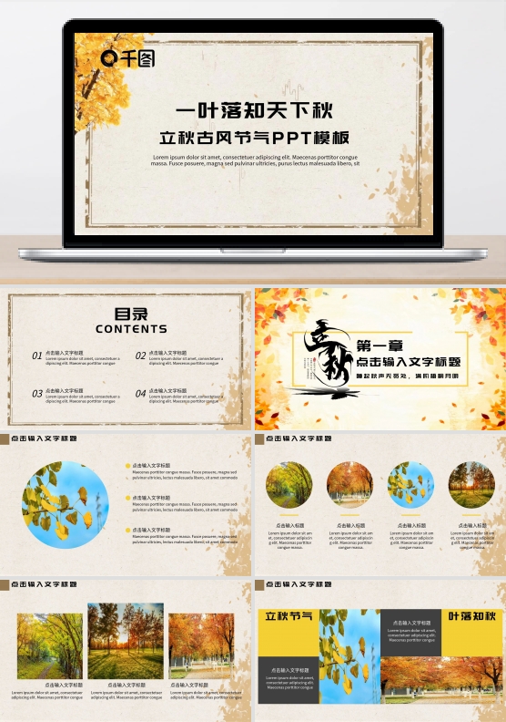 金色古风立秋节气PPT模板（黑与白作品）