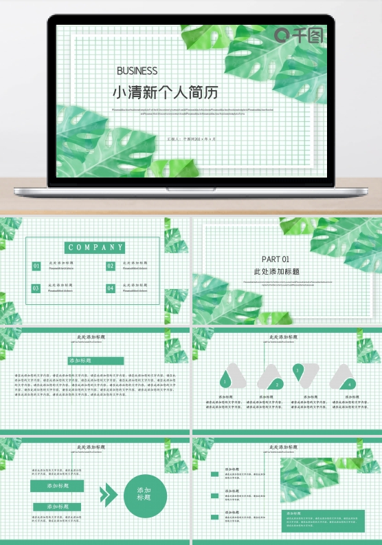 小清新个人简历PPT模板