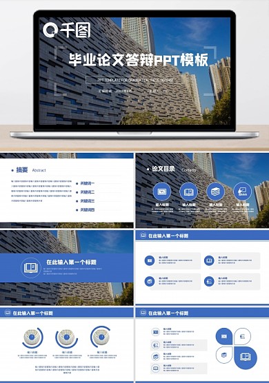 毕业论文答辩PPT模板