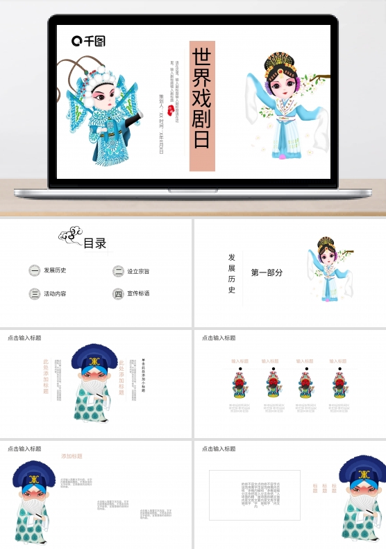 中国风世界戏剧日宣传策划PPT模板