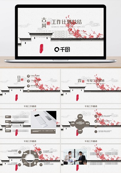 中国古风通用工作计划总结PPT动态模板