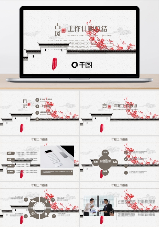 中国古风通用工作计划总结PPT动态模板