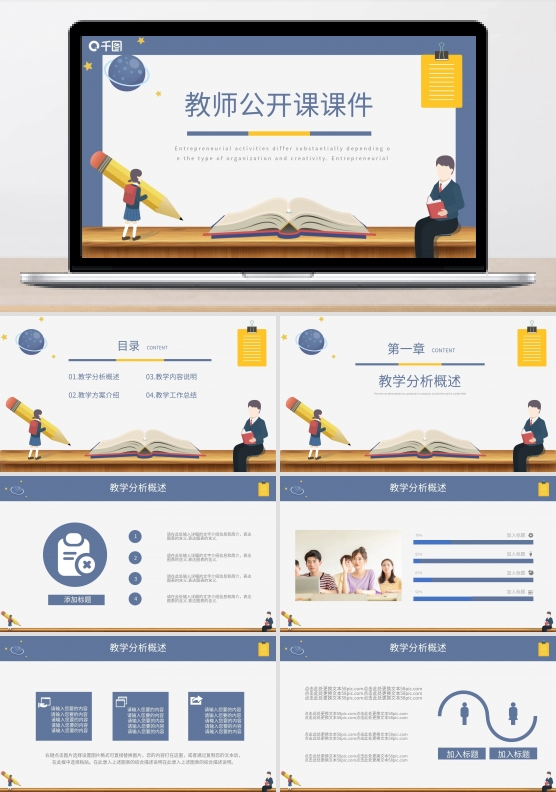 简约卡通风教育业教师公开课PPT课件