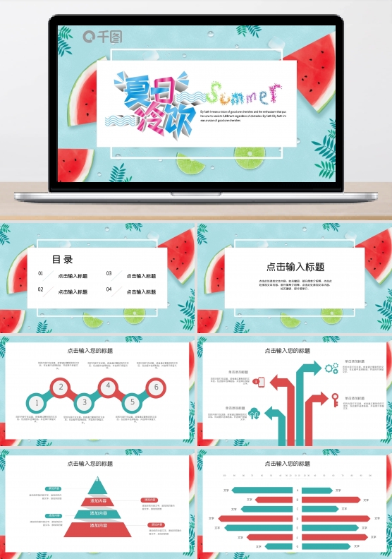 简约清新马卡龙配色冰凉夏日PPT模板