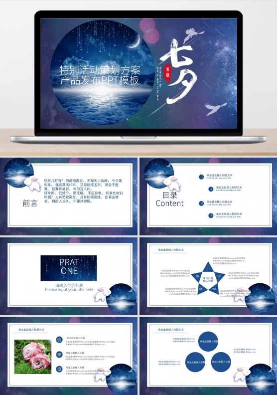 浪漫七夕唯美活动策划产品发布PPT模板