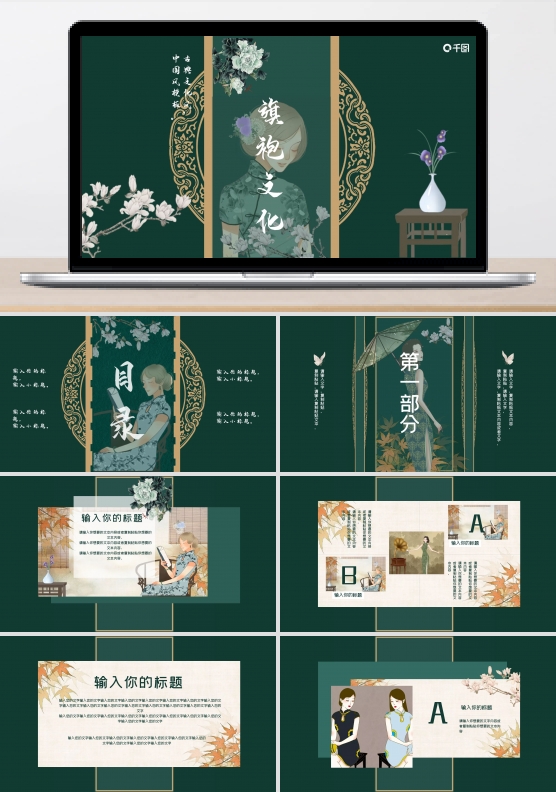 旗袍文化古典中国风总结PPT模板