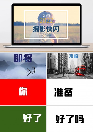 创意摄影快闪画册宣传PPT模板