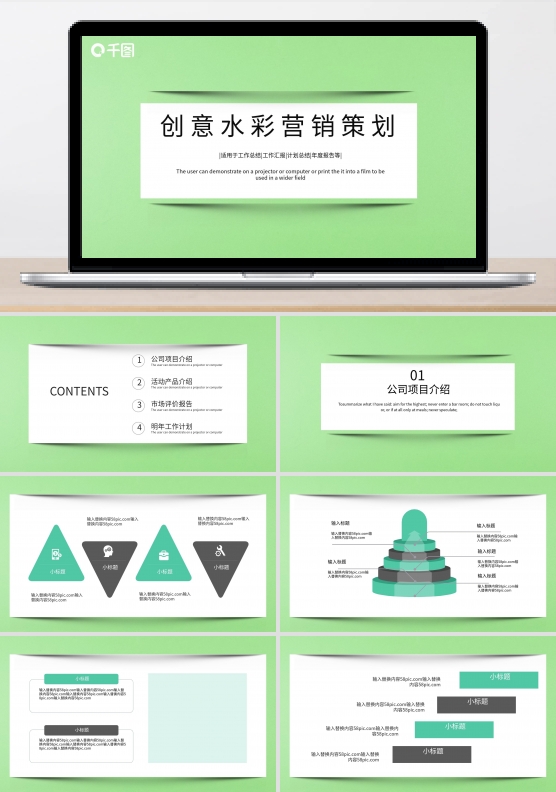 简约创意水彩营销策划PPT模板