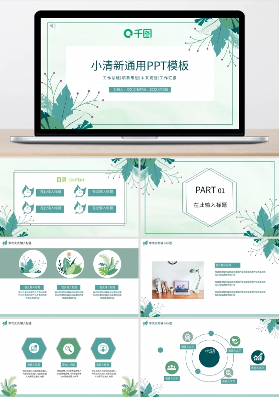 绿色小清新工作总结通用PPT模板
