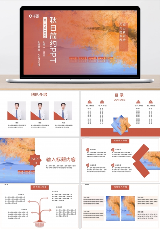 秋日时尚简约汇报总结PPT