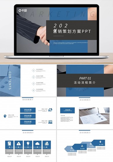 蓝色商务通用营销策划方案动态PPT模板