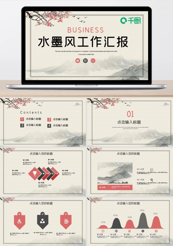 水墨中国风工作总结汇报PPT模板