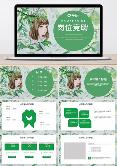 简约森系文艺岗位竞聘PPT模板