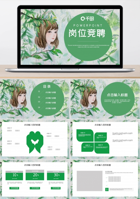 简约森系文艺岗位竞聘PPT模板